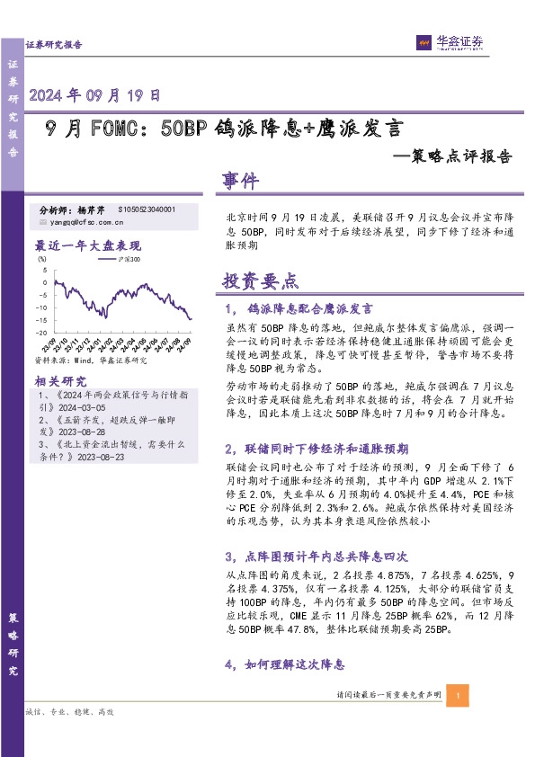 策略点评报告：9月FOMC：50BP鸽派降息+鹰派发言