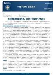 9月FOMC会议点评：美联储超预期显著降息，或暗示“硬着陆”风险加大