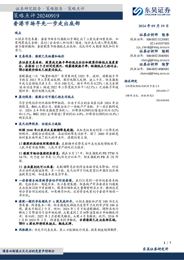 策略点评：香港市场早先一步走出底部