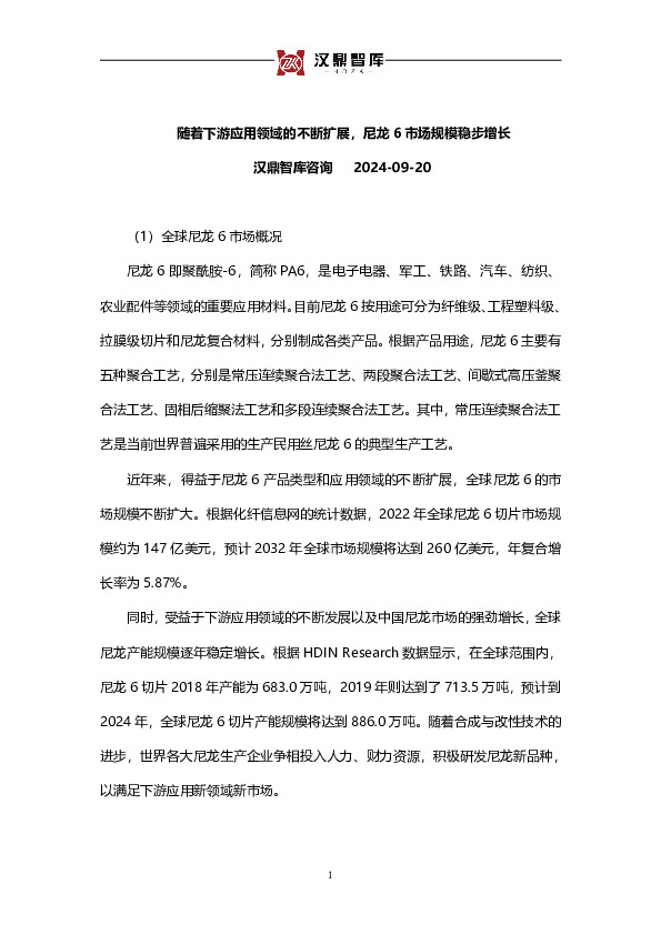 随着下游应用领域的不断扩展，尼龙6市场规模稳步增长