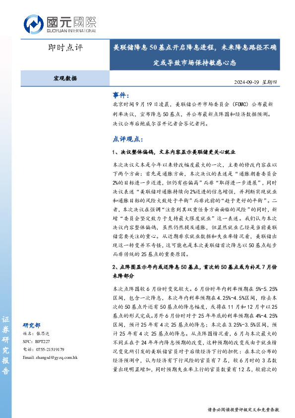 宏观数据即时点评：美联储降息50基点开启降息进程，未来降息路径不确定或导致市场保持敏感心态