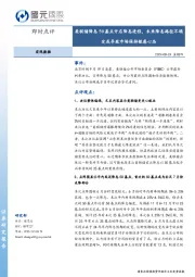 宏观数据即时点评：美联储降息50基点开启降息进程，未来降息路径不确定或导致市场保持敏感心态