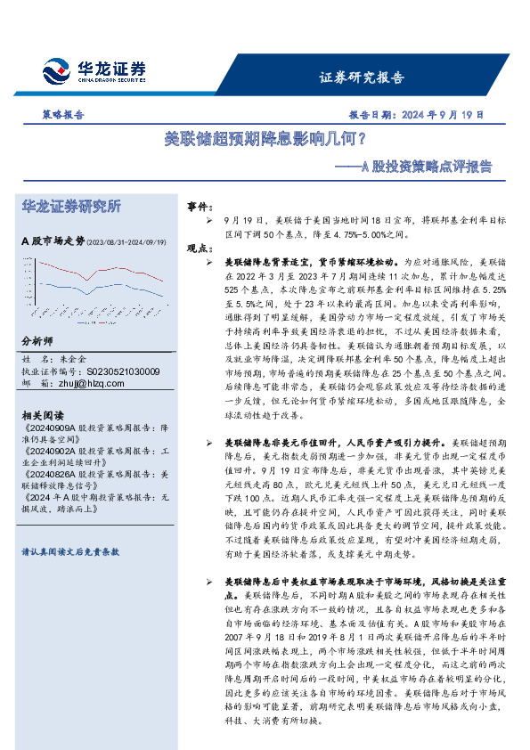 A股投资策略点评报告：美联储超预期降息影响几何？