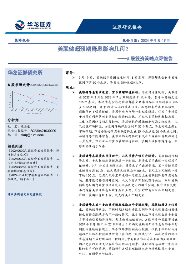 A股投资策略点评报告：美联储超预期降息影响几何？