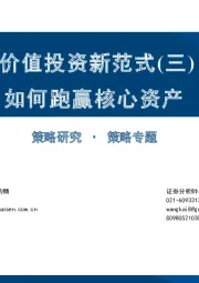 价值投资新范式（三）：如何跑赢核心资产