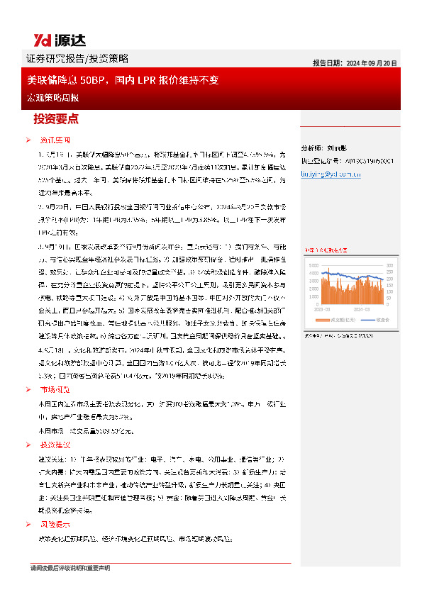 宏观策略周报：美联储降息50BP，国内LPR报价维持不变