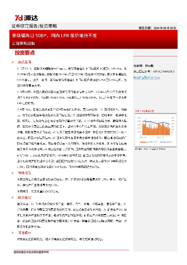 宏观策略周报：美联储降息50BP，国内LPR报价维持不变