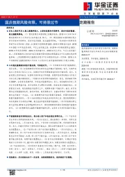 定期报告：国庆假期风险有限，可持股过节