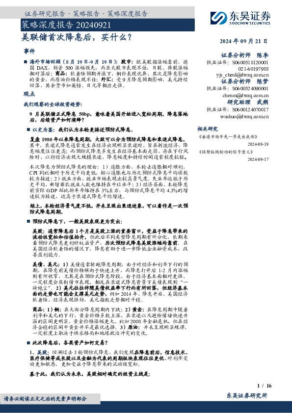 策略深度报告：美联储首次降息后，买什么？