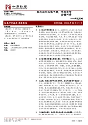 周度策略:经济运行总体平稳,市场有望企稳回升