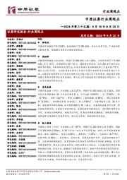 行业周观点2024年第三十五期:9月18日-9月20日