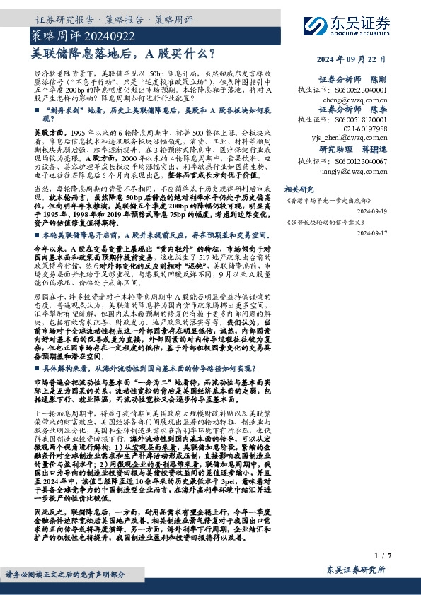 策略周评：美联储降息落地后，A股买什么？