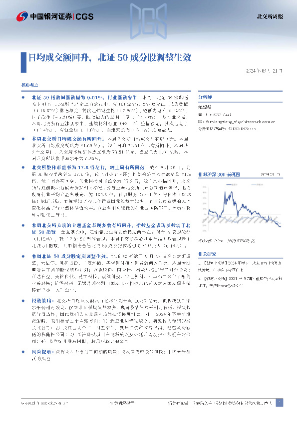北交所周报：日均成交额回升，北证50成分股调整生效