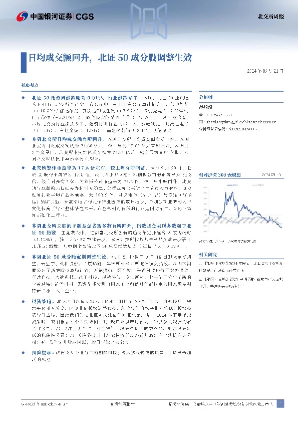北交所周报：日均成交额回升，北证50成分股调整生效