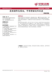 策略周报：美联储降息落地，市场情绪边际改善