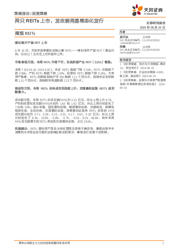 周观REITs：两只REITs上市，发改委再提常态化发行