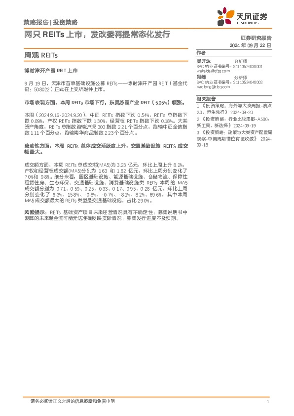 周观REITs：两只REITs上市，发改委再提常态化发行