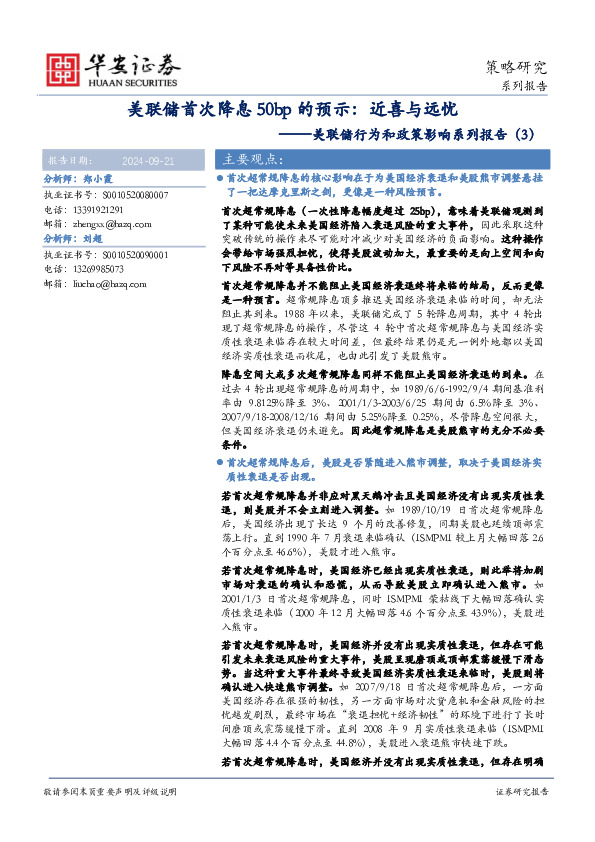 美联储行为和政策影响系列报告（3）：美联储首次降息50bp的预示：近喜与远忧