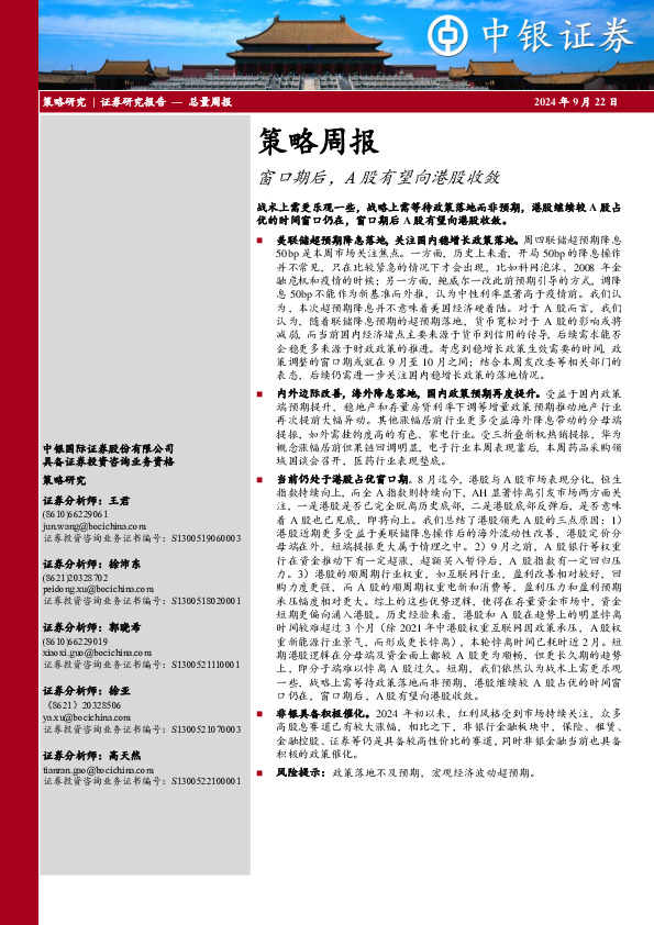 策略周报：窗口期后，A股有望向港股收敛