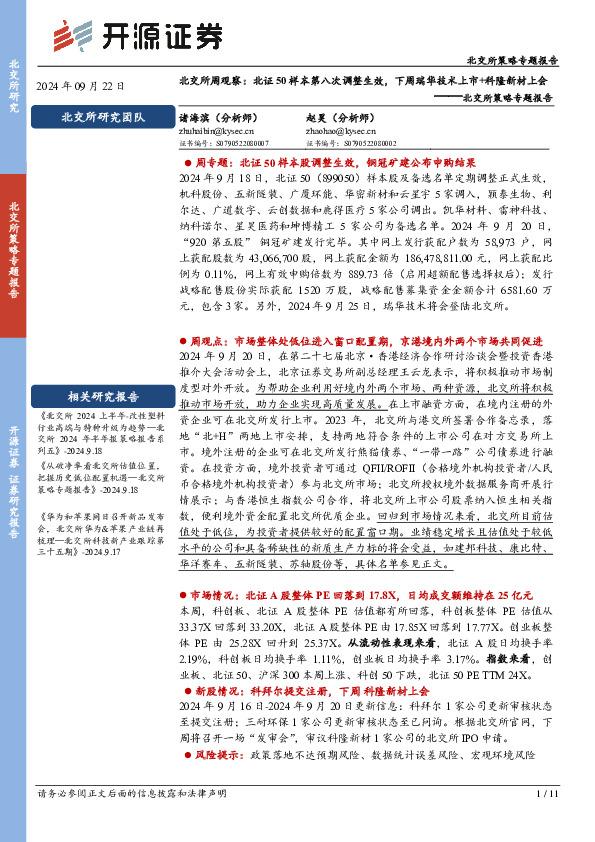 北交所策略专题报告：北交所周观察：北证50样本第八次调整生效，下周瑞华技术上市+科隆新材上会
