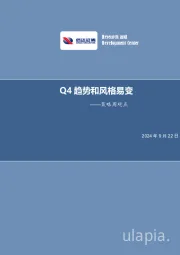 策略周观点：Q4趋势和风格易变
