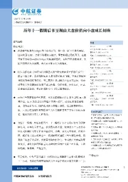 历年十一假期后多呈现由大盘价值向小盘成长切换
