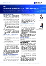 全球市场策略:美联储降息50基点,是购买美股的时机吗?