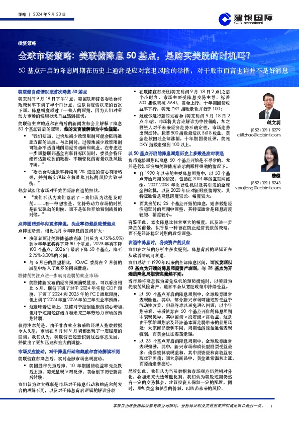 全球市场策略：美联储降息50基点，是购买美股的时机吗？