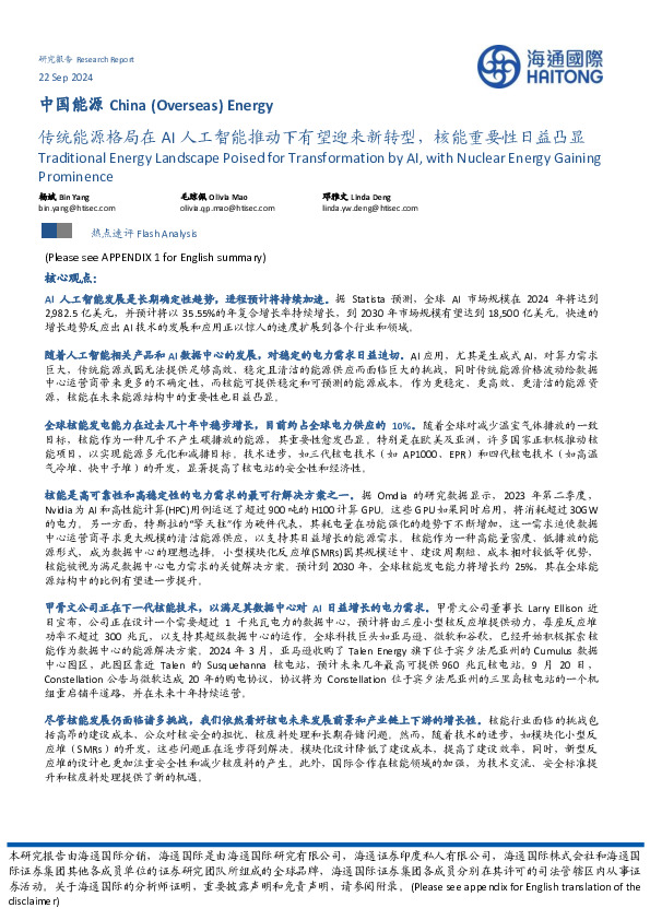 中国能源：传统能源格局在AI人工智能推动下有望迎来新转型，核能重要性日益凸显