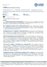 中国能源:传统能源格局在AI人工智能推动下有望迎来新转型,核能重要性日益凸显