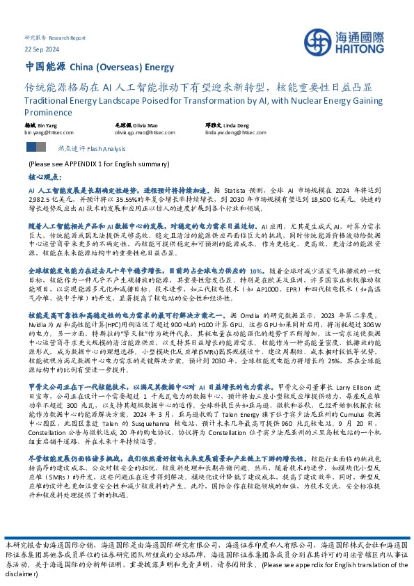 中国能源：传统能源格局在AI人工智能推动下有望迎来新转型，核能重要性日益凸显