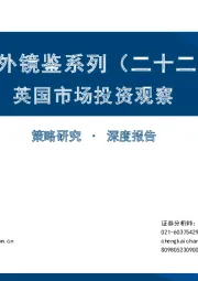 海外镜鉴系列（二十二）：英国市场投资观察