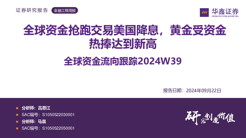 全球资金流向跟踪2024W39：全球资金抢跑交易美国降息，黄金受资金热捧达到新高