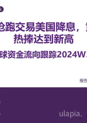 全球资金流向跟踪2024W39：全球资金抢跑交易美国降息，黄金受资金热捧达到新高