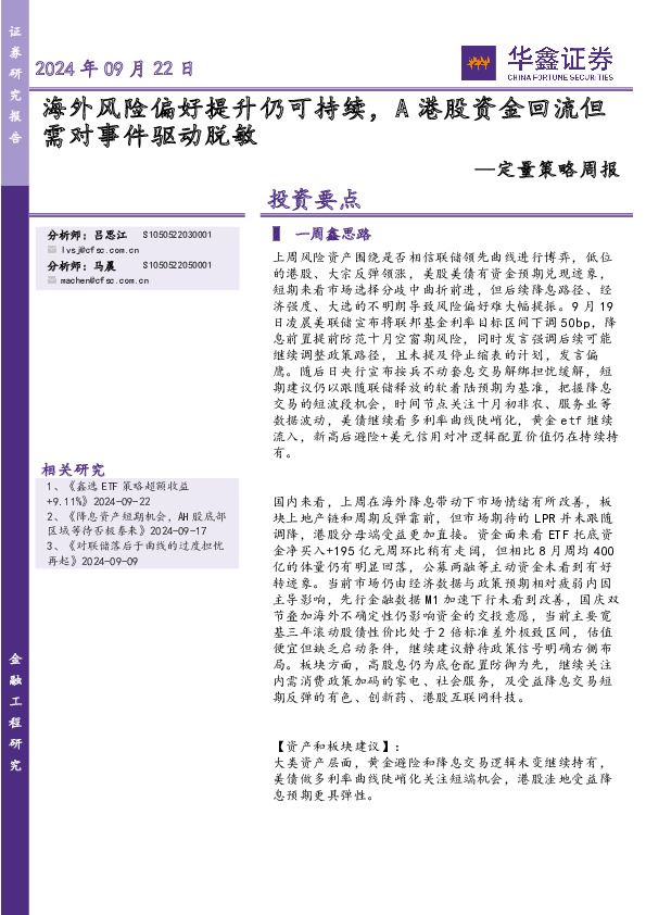 定量策略周报：海外风险偏好提升仍可持续，A港股资金回流但需对事件驱动脱敏