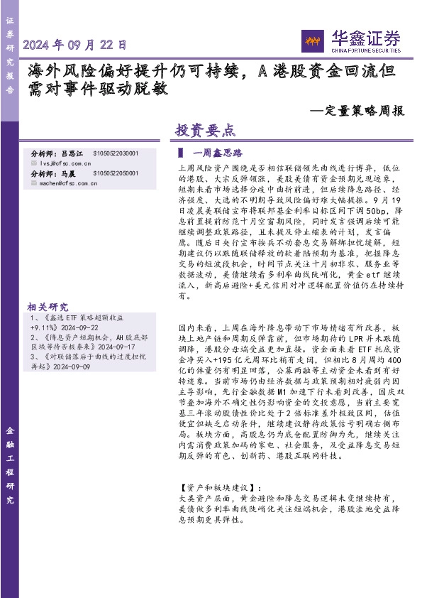 定量策略周报：海外风险偏好提升仍可持续，A港股资金回流但需对事件驱动脱敏