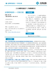 市场日报：三大指数尾盘拉升 沪指微幅收红