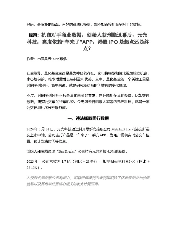 扒窃对手商业数据，创始人获刑隐退幕后，元光科技：高度依赖“车来了”APP，港股IPO是起点还是终点？
