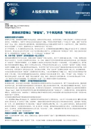 A股投资策略周报：美国经济若确认“硬着陆”，下个风险将是“债务违约”