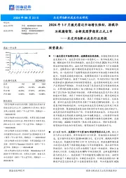 北交所&新兴成长行业周报：2024年1-7月激光雷达市场增长强劲，搭载华为乾崑智驾、全新岚图梦想家正式上市