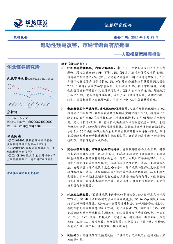 A股投资策略周报告：流动性预期改善，市场情绪面有所提振