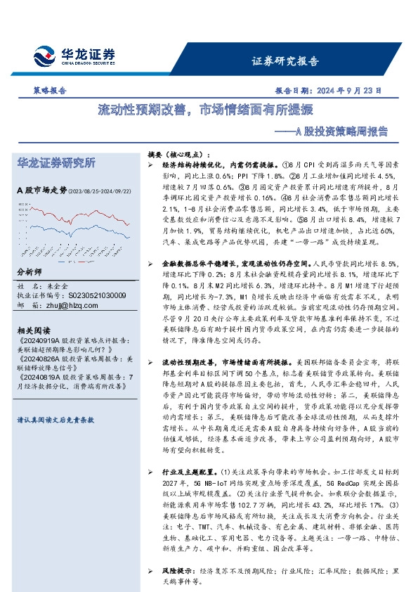 A股投资策略周报告：流动性预期改善，市场情绪面有所提振