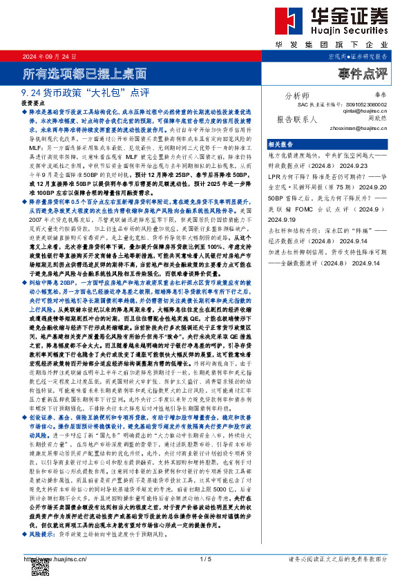 货币政策“大礼包”点评：所有选项都已摆上桌面