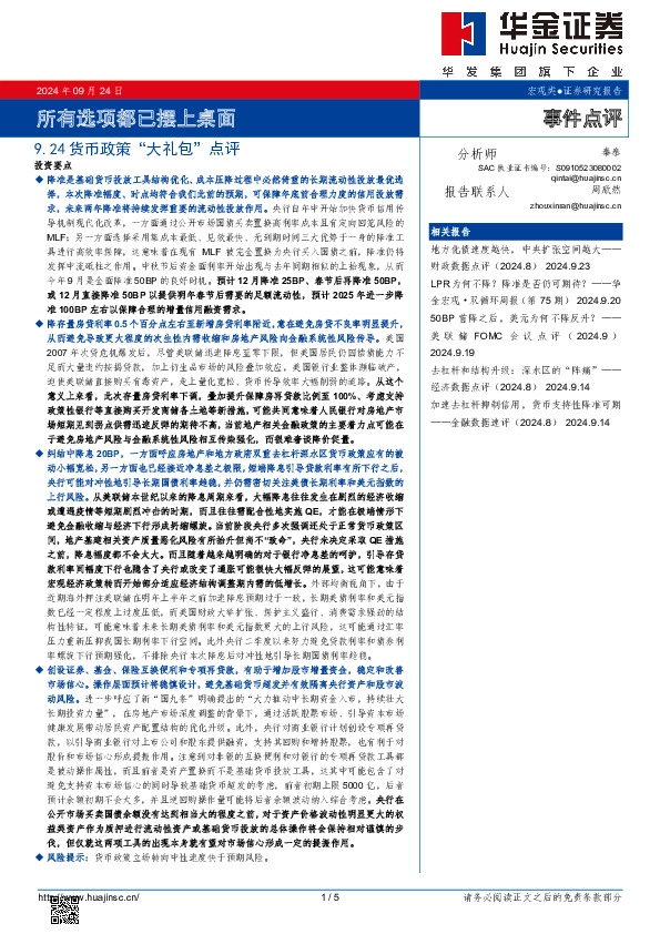 货币政策“大礼包”点评：所有选项都已摆上桌面