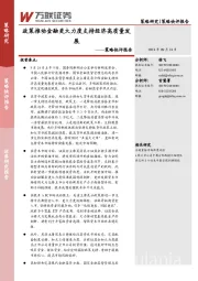 策略快评报告：政策推动金融更大力度支持经济高质量发展