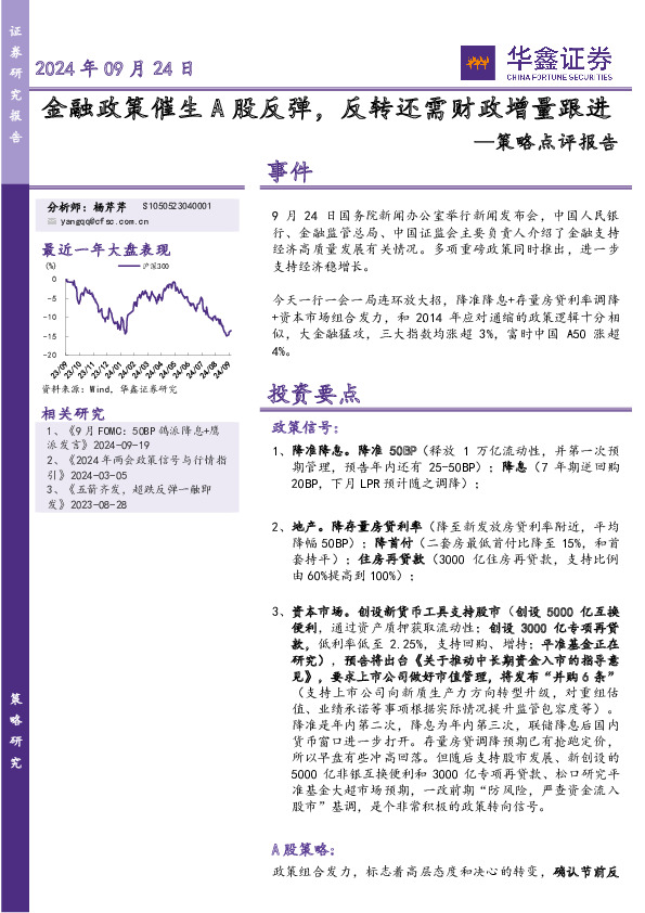 策略点评报告：金融政策催生A股反弹，反转还需财政增量跟进