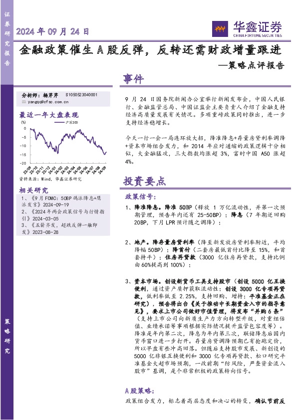 策略点评报告：金融政策催生A股反弹，反转还需财政增量跟进