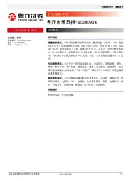 粤开市场日报
