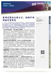 重磅政策组合拳出台，短期市场情绪有望修复