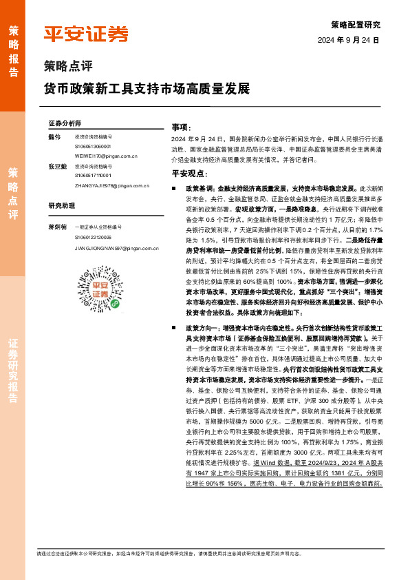 策略点评：货币政策新工具支持市场高质量发展